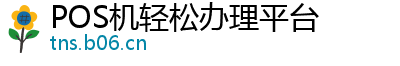 POS机轻松办理平台